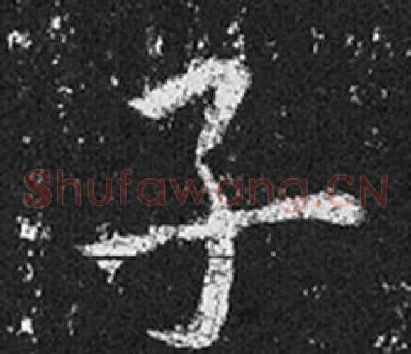 子字王羲之毛笔草书写法,摘自十七帖
