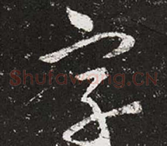 字字王羲之毛笔草书写法,摘自十七帖