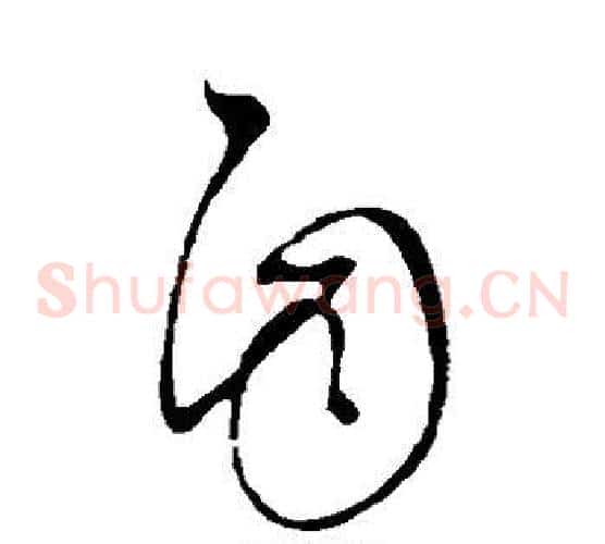 自字王羲之毛笔草书写法,摘自王羲之毛笔草书作品