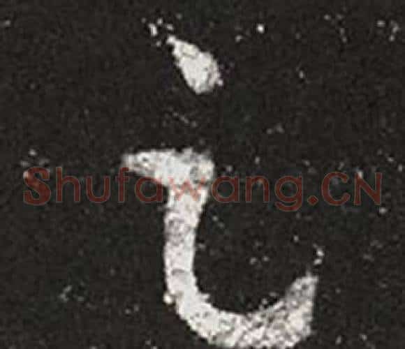 足字王羲之毛笔草书写法,摘自十七帖