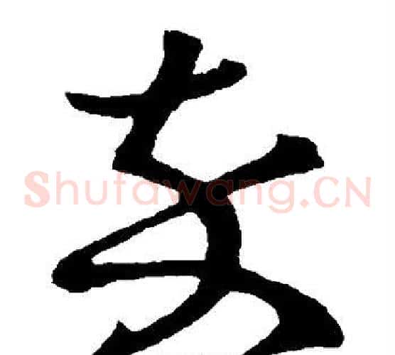 卒字王羲之毛笔草书写法,摘自王羲之毛笔草书作品