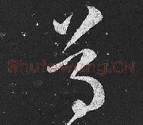尊字王羲之毛笔草书写法,摘自十七帖