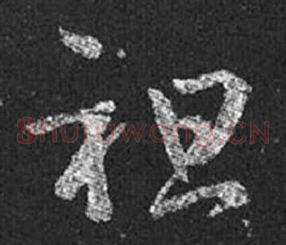 祖字王羲之毛笔草书写法,摘自十七帖