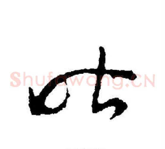 昨字王羲之毛笔草书写法,摘自王羲之毛笔草书作品