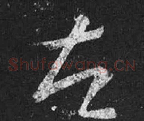 左字王羲之毛笔草书写法,摘自十七帖