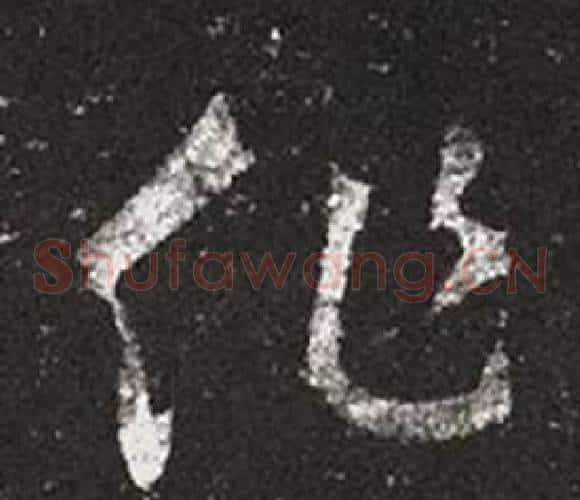 作字王羲之毛笔草书写法,摘自十七帖