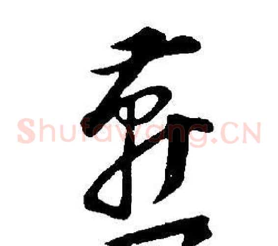 燕字董其昌毛笔草书书法写法,摘自邵康节先生自署无名公传