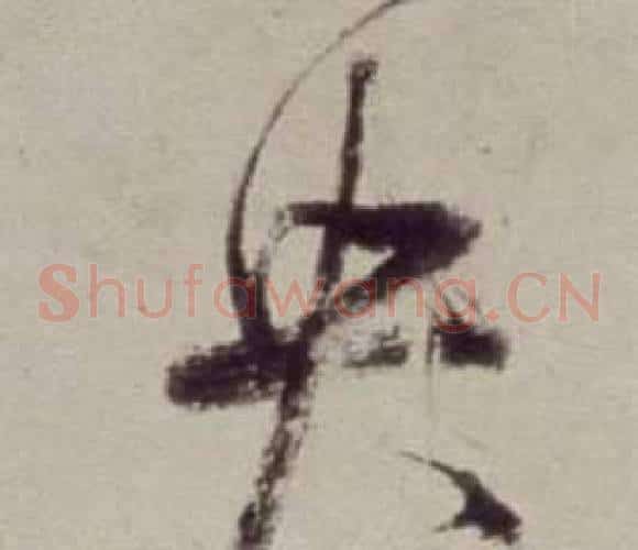 央字董其昌毛笔草书书法写法,摘自书画合璧卷