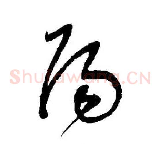 陽字董其昌毛笔草书书法写法,摘自董其昌毛笔草书书法作品