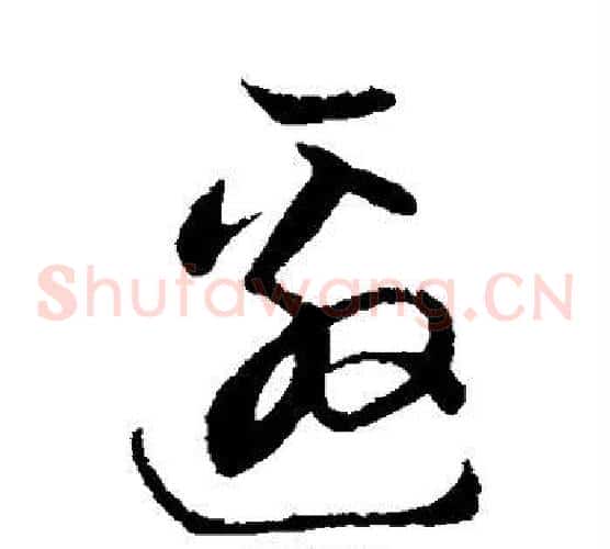邀字董其昌毛笔草书书法写法,摘自董其昌毛笔草书书法作品