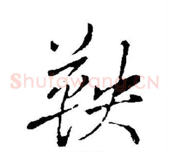 鞅字董其昌毛笔草书书法写法,摘自董其昌毛笔草书书法作品