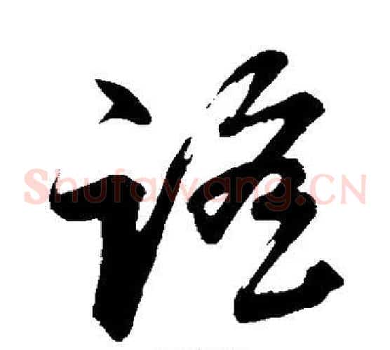 谣字董其昌毛笔草书书法写法,摘自董其昌毛笔草书书法作品