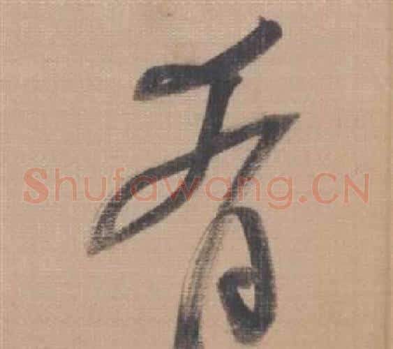 肴字董其昌毛笔草书书法写法,摘自櫽括前赤壁赋