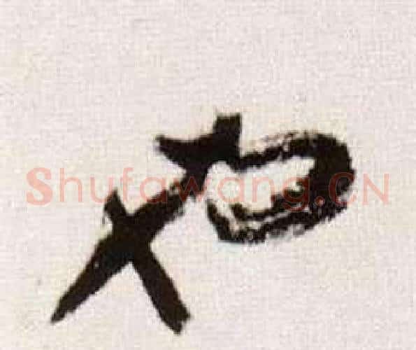 也字董其昌毛笔草书书法写法,摘自临颜真卿蔡明远帖