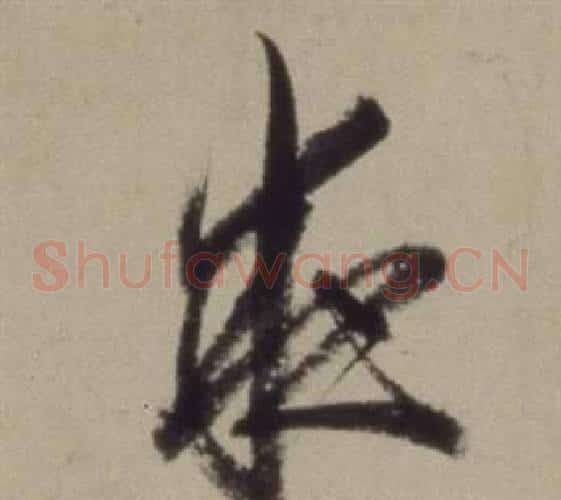 夜字董其昌毛笔草书书法写法,摘自题仿米芾洞庭空阔图卷