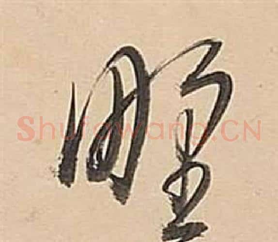 野字董其昌毛笔草书书法写法,摘自武帝歌卷