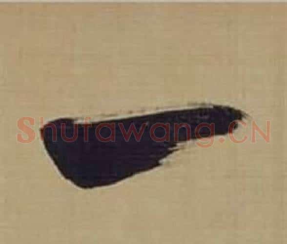 一字董其昌毛笔草书书法写法,摘自仿颜真卿倪宽赞传
