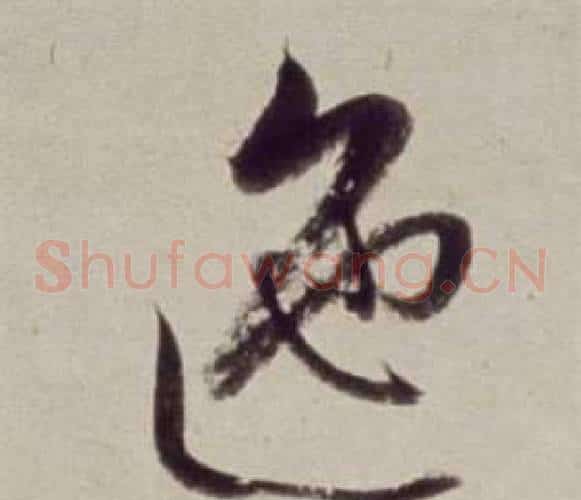 迤字董其昌毛笔草书书法写法,摘自书画合璧卷