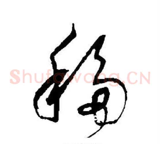 移字董其昌毛笔草书书法写法,摘自董其昌毛笔草书书法作品