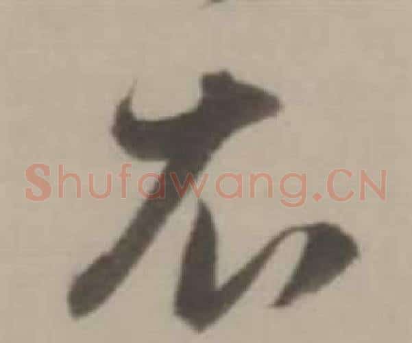 衣字董其昌毛笔草书书法写法,摘自临宋四家卷
