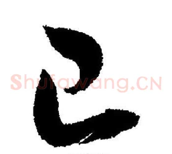 已字董其昌毛笔草书书法写法,摘自董其昌毛笔草书书法作品