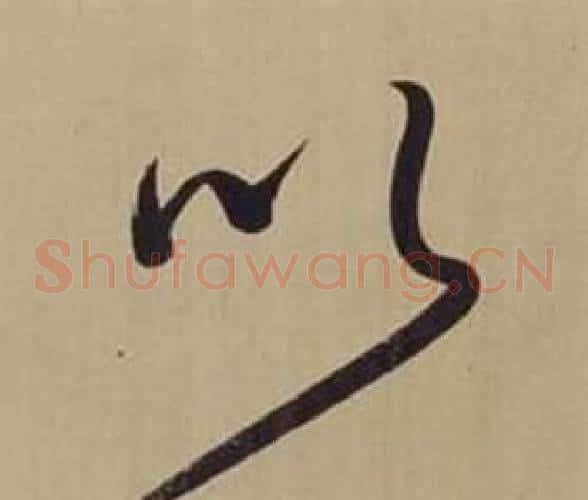 以字董其昌毛笔草书书法写法,摘自仿颜真卿倪宽赞传