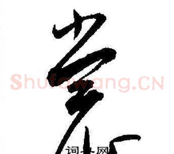 裳字王宠毛笔草书书法写法,摘自王宠毛笔草书书法作品