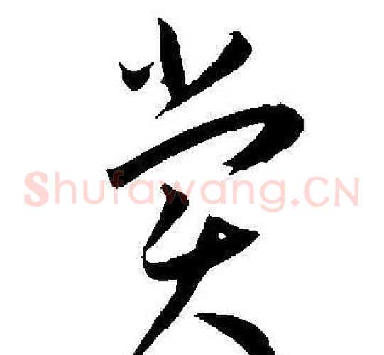 賞字王宠毛笔草书书法写法,摘自王宠毛笔草书书法作品