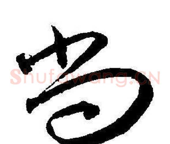 尚字王宠毛笔草书书法写法,摘自王宠毛笔草书书法作品