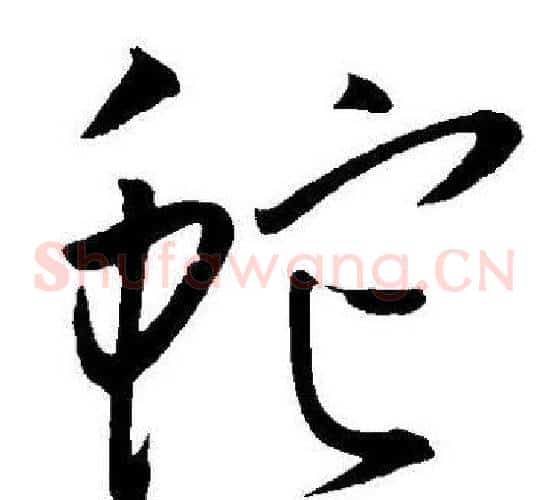 蛇字王宠毛笔草书书法写法,摘自王宠毛笔草书书法作品