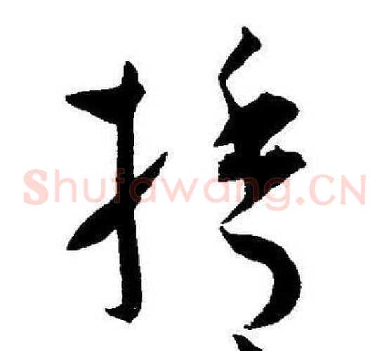 捨字王宠毛笔草书书法写法,摘自王宠毛笔草书书法作品