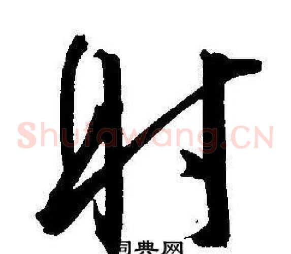 射字王宠毛笔草书书法写法,摘自王宠毛笔草书书法作品