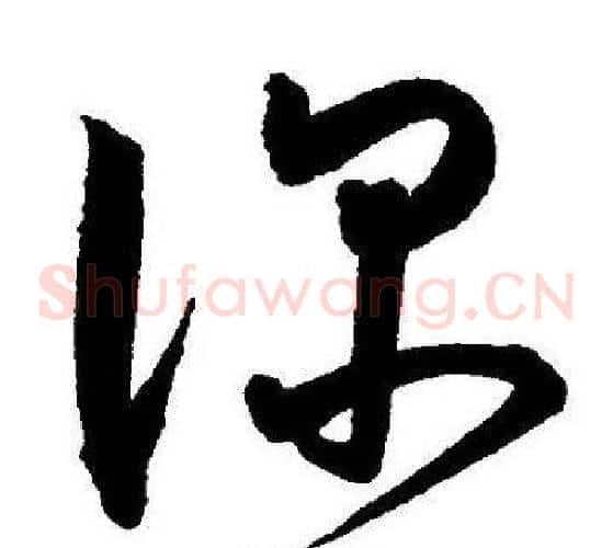 深字王宠毛笔草书书法写法,摘自王宠毛笔草书书法作品