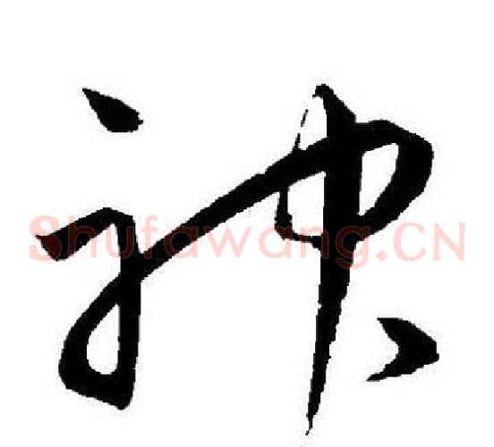 神字王宠毛笔草书书法写法,摘自王宠毛笔草书书法作品
