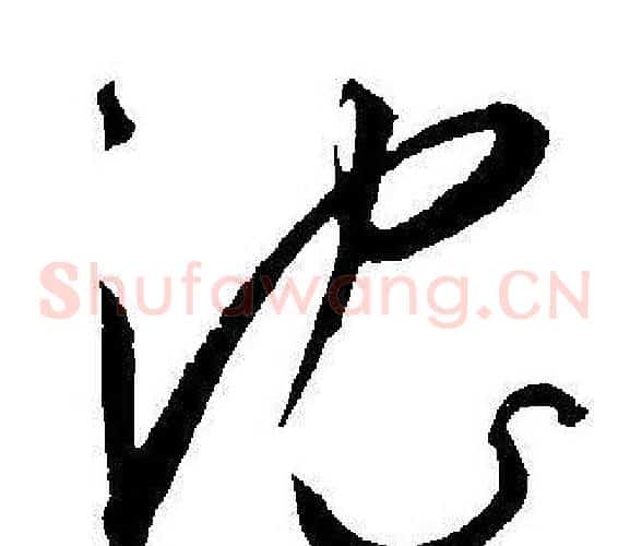 沈字王宠毛笔草书书法写法,摘自王宠毛笔草书书法作品