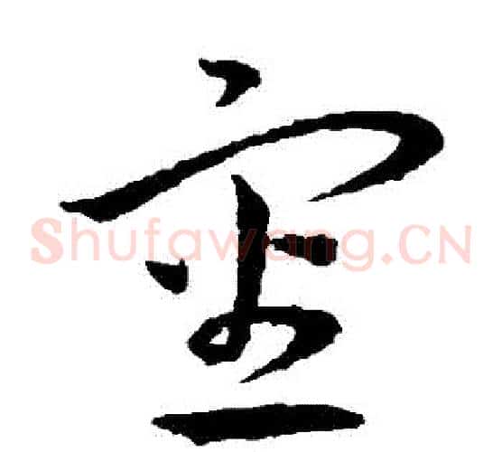 審字王宠毛笔草书书法写法,摘自王宠毛笔草书书法作品