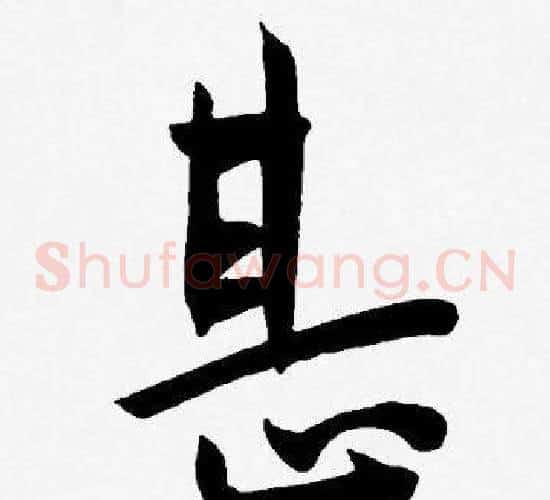 甚字王宠毛笔草书书法写法,摘自王宠毛笔草书书法作品