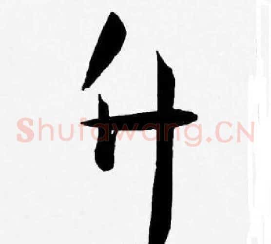 升字王宠毛笔草书书法写法,摘自王宠毛笔草书书法作品