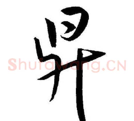 昇字王宠毛笔草书书法写法,摘自王宠毛笔草书书法作品