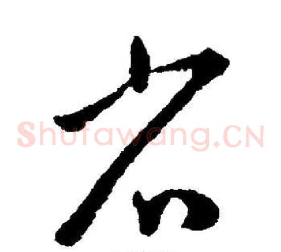 省字王宠毛笔草书书法写法,摘自王宠毛笔草书书法作品