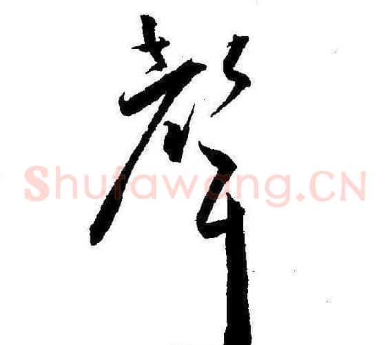 聲字王宠毛笔草书书法写法,摘自王宠毛笔草书书法作品