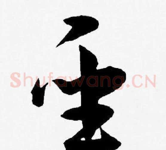 圣字王宠毛笔草书书法写法,摘自王宠毛笔草书书法作品