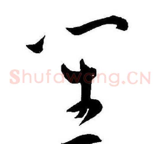 笙字王宠毛笔草书书法写法,摘自王宠毛笔草书书法作品