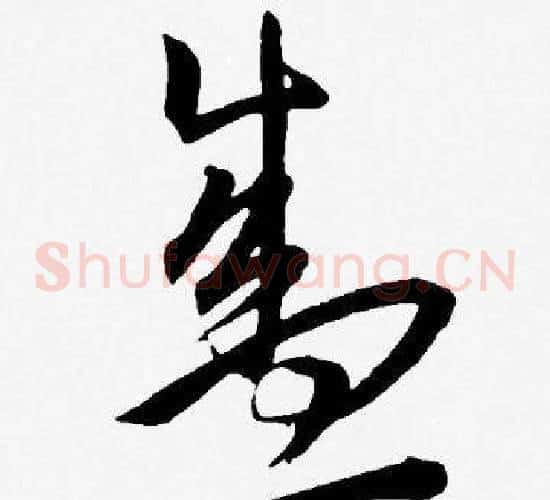 盛字王宠毛笔草书书法写法,摘自王宠毛笔草书书法作品