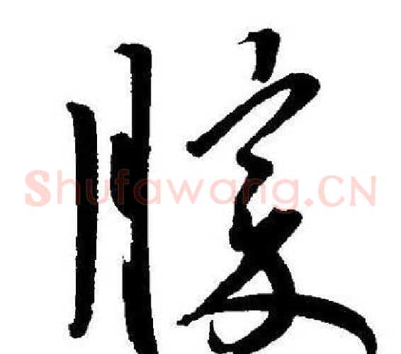 勝字王宠毛笔草书书法写法,摘自王宠毛笔草书书法作品