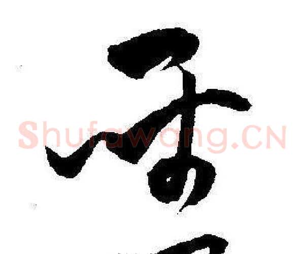聖字王宠毛笔草书书法写法,摘自王宠毛笔草书书法作品