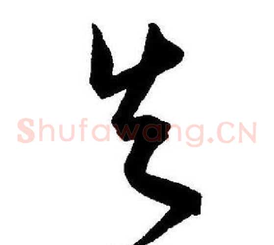 失字王宠毛笔草书书法写法,摘自王宠毛笔草书书法作品