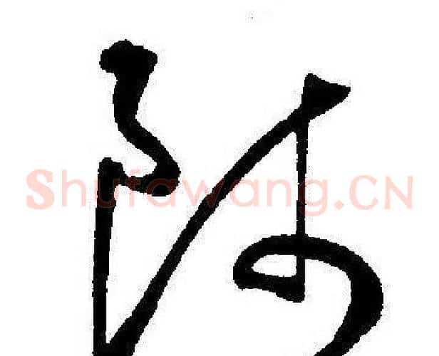 師字王宠毛笔草书书法写法,摘自王宠毛笔草书书法作品