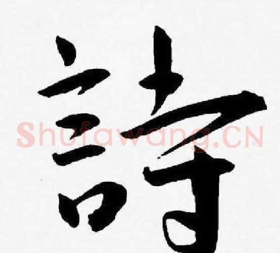 詩字王宠毛笔草书书法写法,摘自王宠毛笔草书书法作品