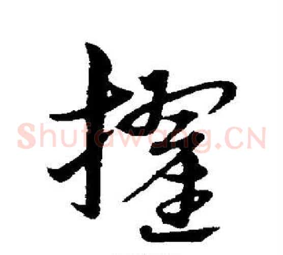擢字宋克毛笔草书书法写法,摘自宋克毛笔草书书法作品